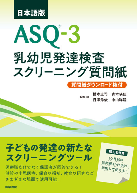 日本語版ASQ-3【質問紙ダウンロード権付】