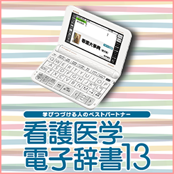 医学書院／書籍・電子メディア／看護医学電子辞書13／購入のご案内