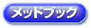 メッドブック