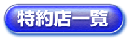 特約店一覧