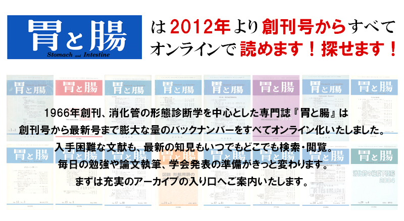 胃と腸は2012年より創刊号からすべてオンラインで読めます！探せます！