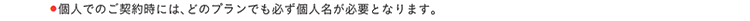 個人でのご契約について