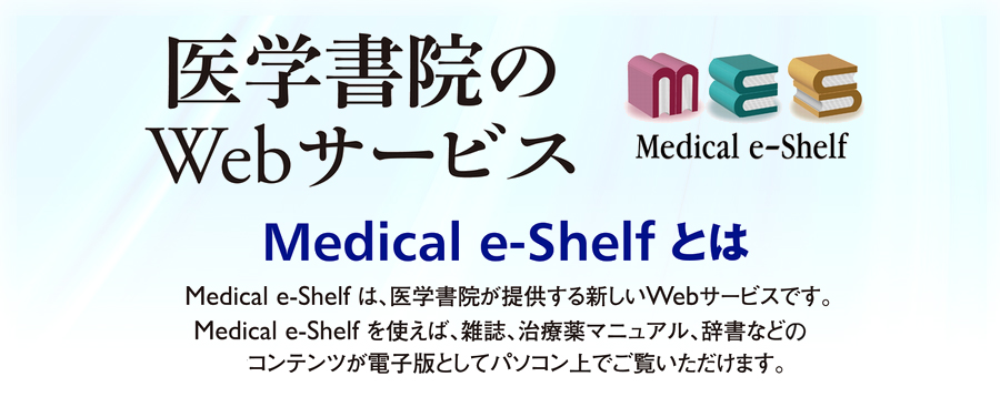 医学書院／書籍・電子メディア／医学書院のWebサービス 「Medical e-