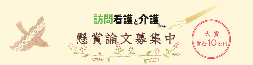訪問看護と介護　懸賞論文募集中　大賞賞金10万円