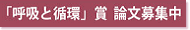 「呼吸と循環」賞 論文募集中
