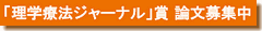 「理学療法ジャーナル」賞 論文募集中