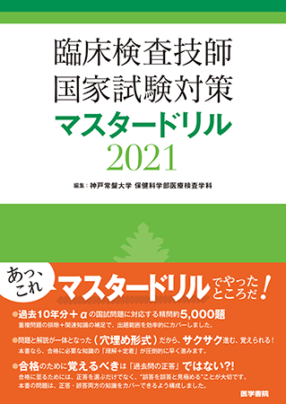 臨床検査技師国家試験対策マスタードリル2024[2025年国試対応