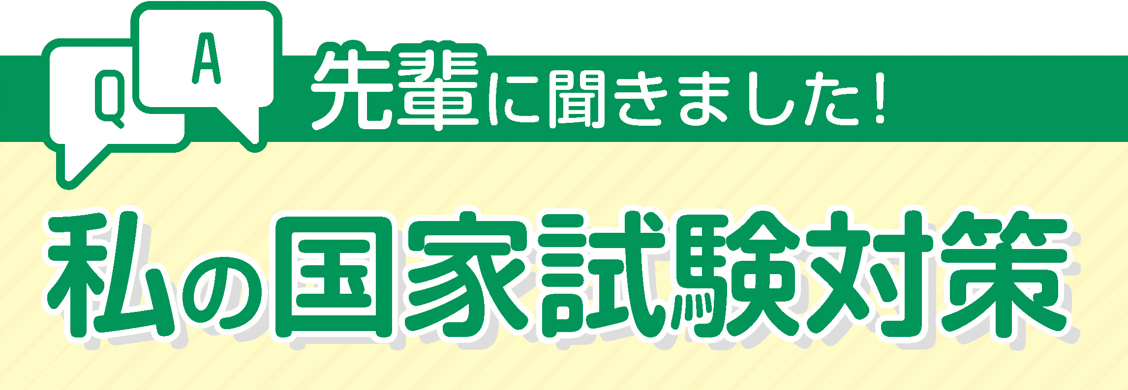 先輩に聞きました！私の国家試験対策