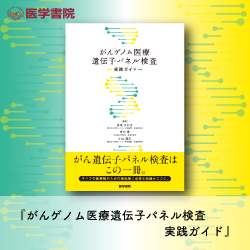 最も完璧な がんゲノム医療遺伝子パネル検査 実践ガイド』 予告 検査キット