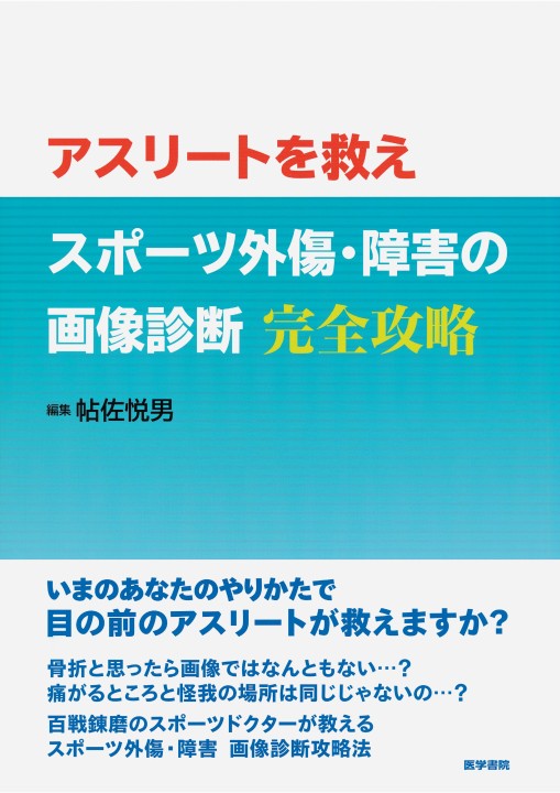 アスリートを救え スポーツ外傷 障害の画像診断完全攻略