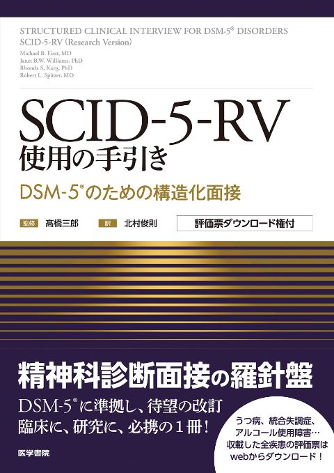 SCID-5-RV使用の手引き　第1版