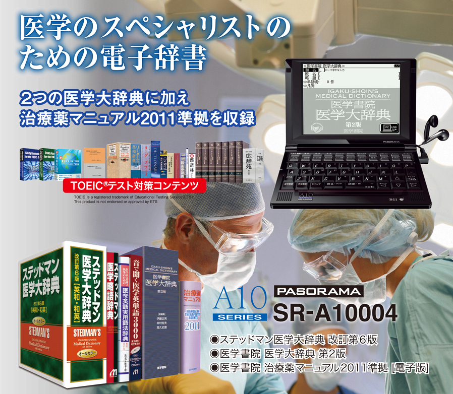 医学のスペシャリストのための電子辞書SR-A10004