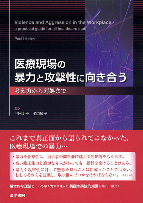 医療現場の暴力と攻撃性に向き合う