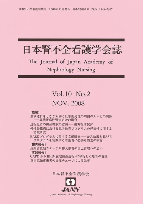 日本腎不全看護学会誌　第10巻　第2号
