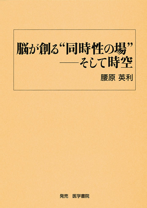 脳が創る“同時性の場” －そして時空