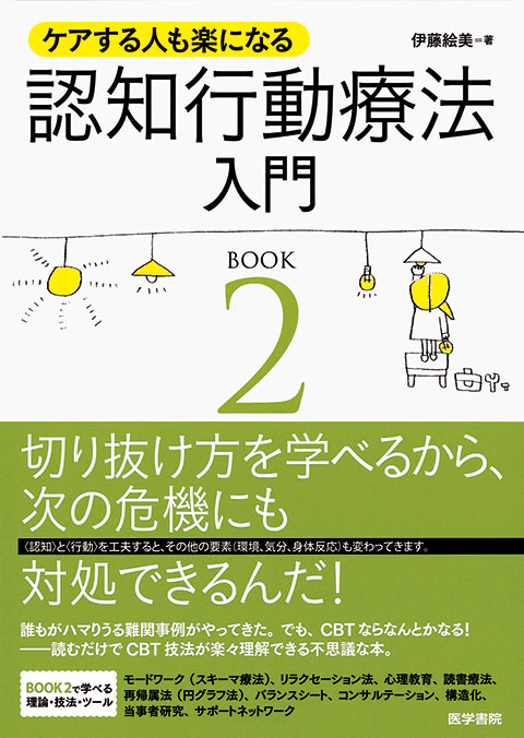 ケアする人も楽になる　認知行動療法入門　BOOK2