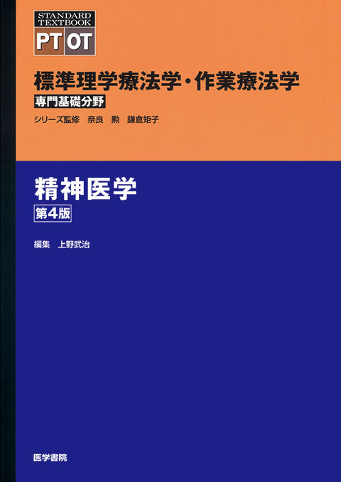 精神医学 第4版 | 書籍詳細 | 書籍 | 医学書院