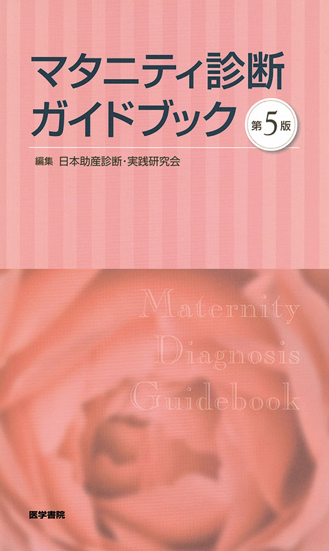 マタニティ診断ガイドブック　第5版
