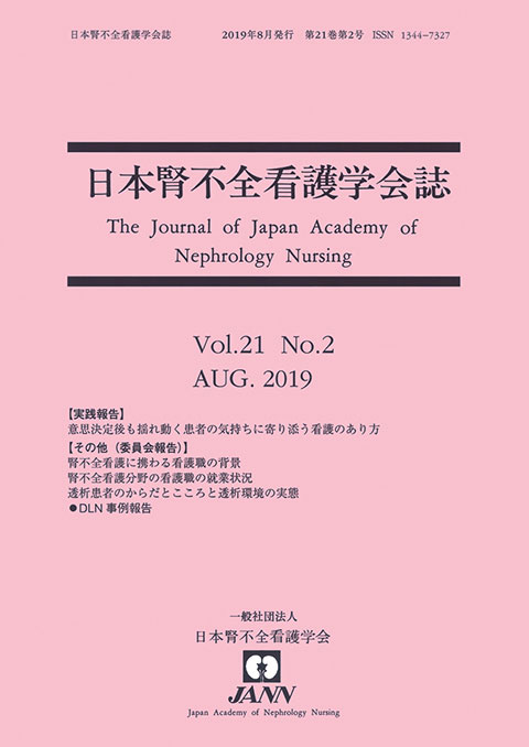 日本腎不全看護学会誌　第21巻　第2号