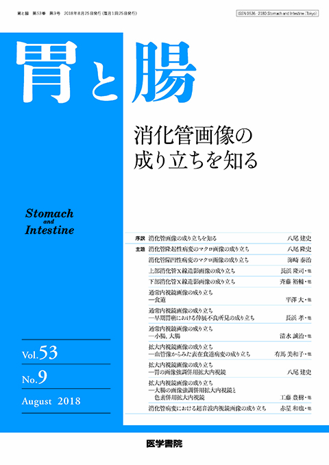 胃と腸 Vol.53 No.9