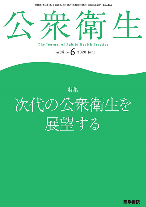 公衆衛生 Vol.84 No.6