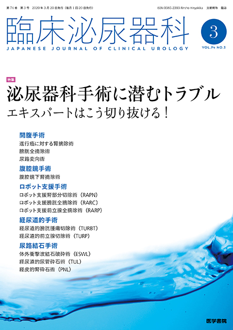 臨床泌尿器科 Vol.74 No.3