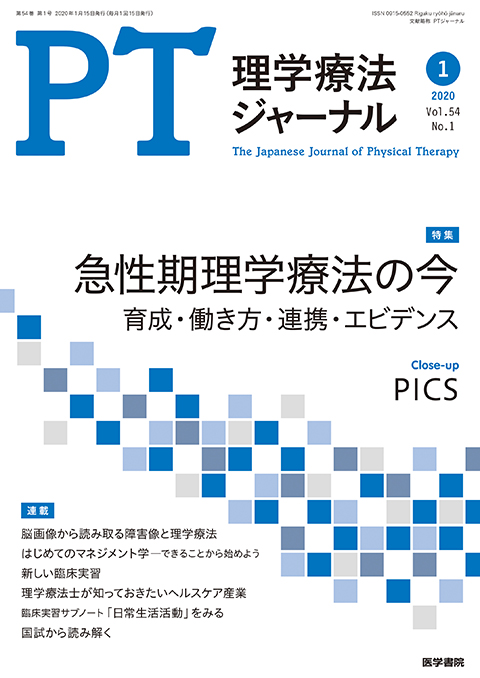 理学療法ジャーナル Vol.54 No.1