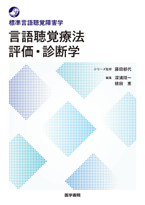 言語聴覚療法 評価・診断学