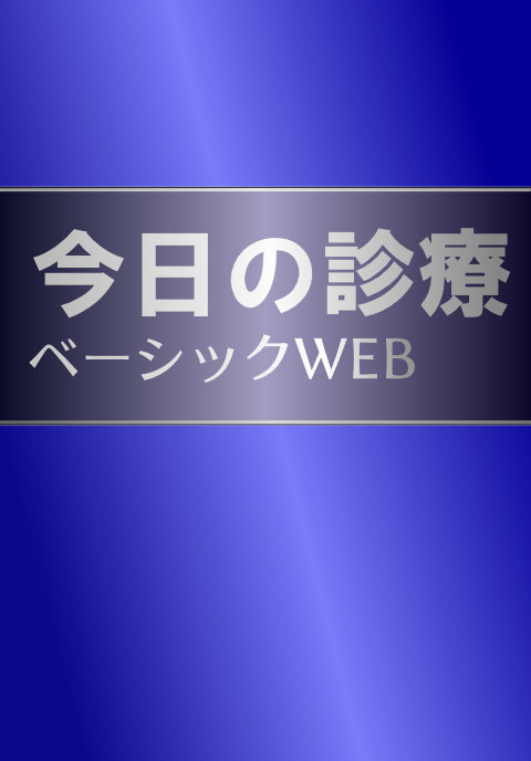 今日の診療プレミアム vol.30