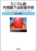 ミニマム創 内視鏡下泌尿器手術