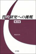 質的研究への挑戦　第2版