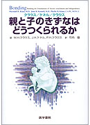 親と子のきずなはどうつくられるか