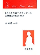 もうひとりのナイチンゲール