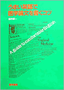 うまい英語で医学論文を書くコツ