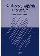 パーキンソン病治療ハンドブック