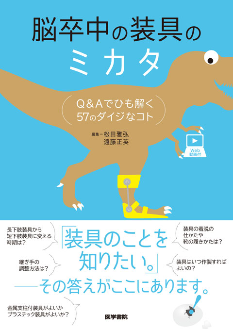 脳卒中の装具のミカタ Web動画付 書籍詳細 書籍 医学書院