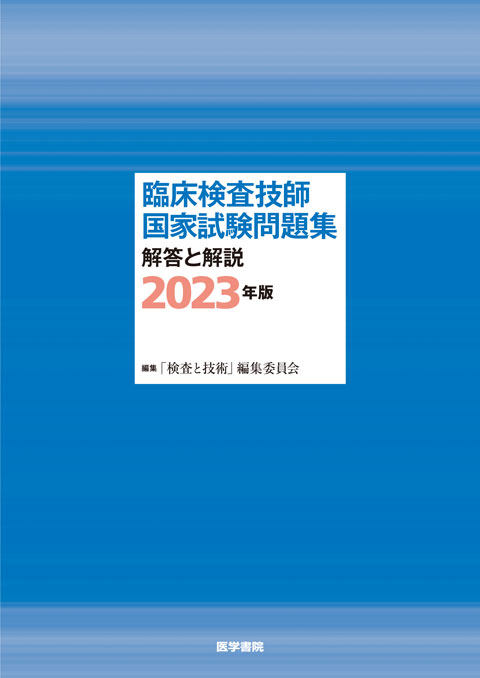 臨床検査技師国家試験問題集 解答と解説 2023年版 | 書籍詳細 | 書籍
