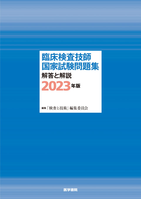 臨床検査技師国家試験問題集　解答と解説　2023年版　