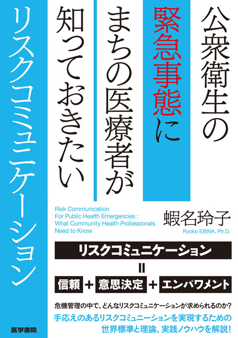 公衆衛生の緊急事態にまちの医療者が知っておきたいリスクコミュニケーション　