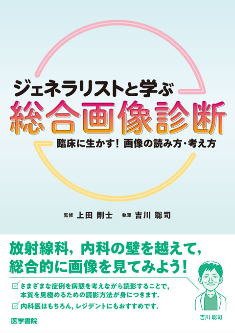 ジェネラリストと学ぶ　総合画像診断 臨床に生かす！画像の読み方・考え方