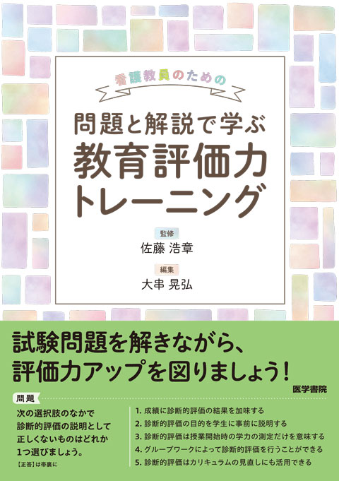 看護教員のための　問題と解説で学ぶ教育評価力トレーニング　