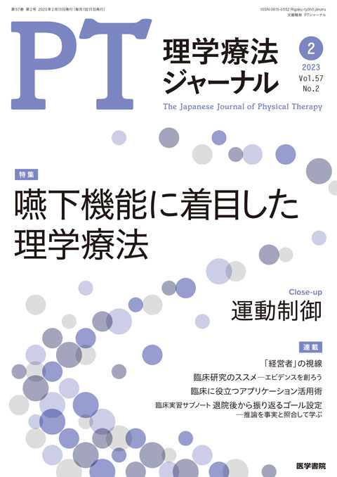 理学療法ジャーナル Vol.57 No.2 | 雑誌詳細 | 雑誌 | 医学書院