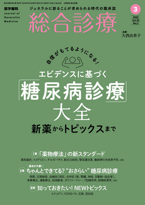 総合診療 Vol.33 No.3