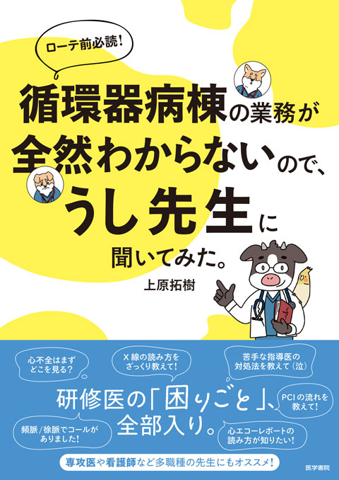 循環器病棟の業務が全然わからないので、うし先生に聞いてみた。　