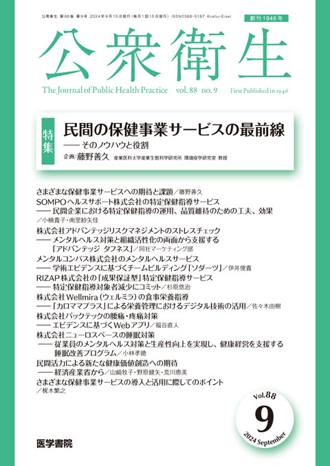 公衆衛生 Vol.88 No.9
