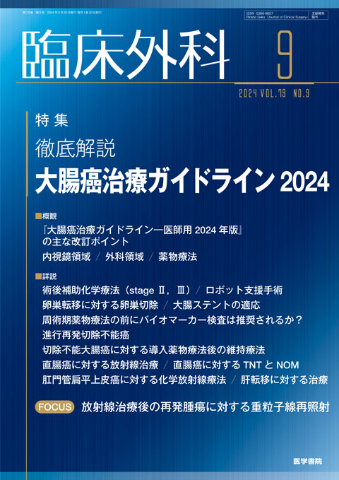 臨床外科 Vol.79 No.9