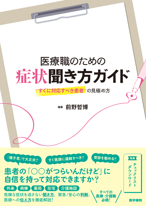 医療職のための症状聞き方ガイド