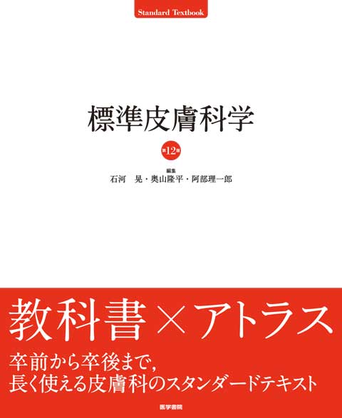 標準皮膚科学　第12版