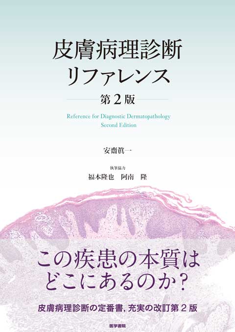 新しい到着 皮膚病理診断リファレンス 第2版 医学書院 | 書籍 | 書籍詳細 | 健康・医学