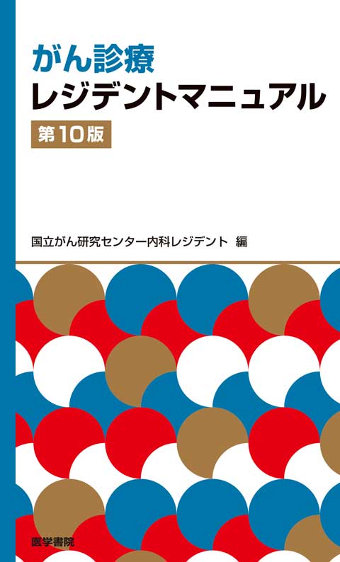 がん診療レジデントマニュアル　第10版